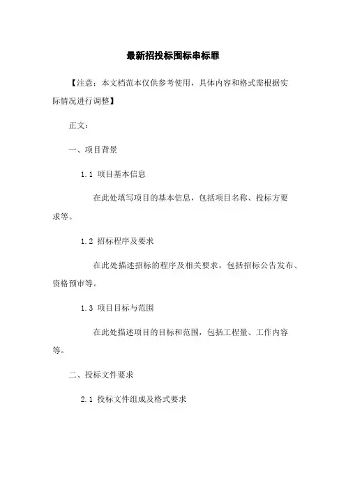 最新招投标围标串标罪(2023版)