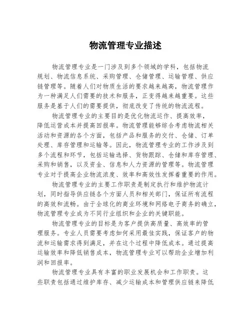 物流管理专业描述