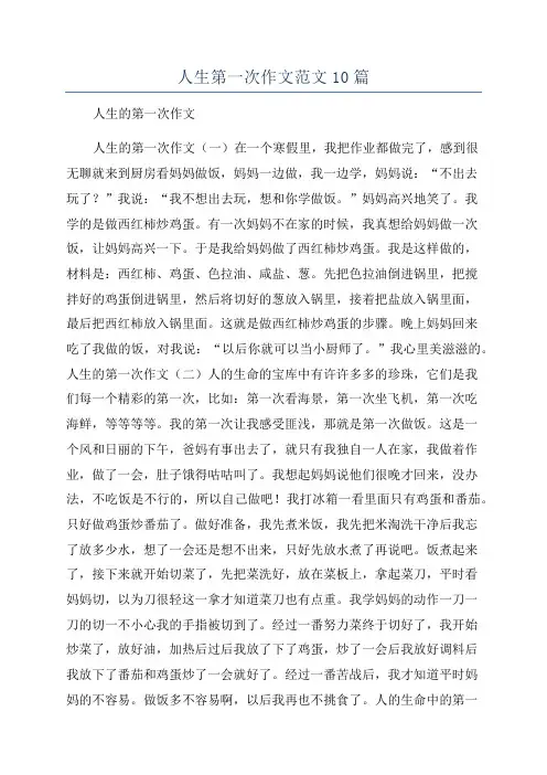 人生第一次作文范文10篇