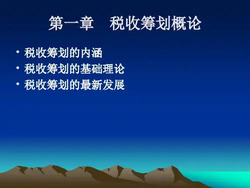 第一章税收筹划总论