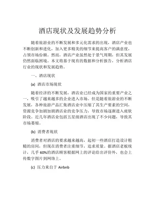 酒店现状及发展趋势分析
