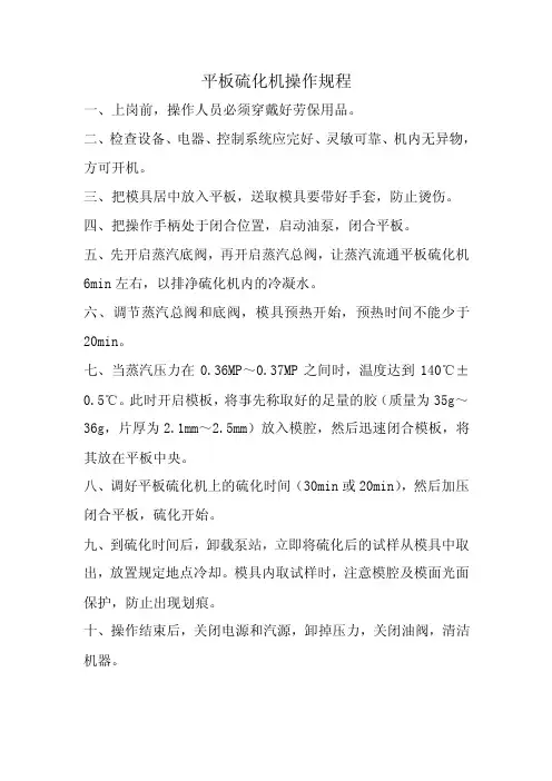 平板硫化机操作规程