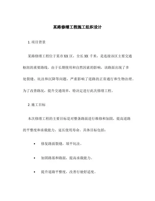 某路修缮工程施工组织设计