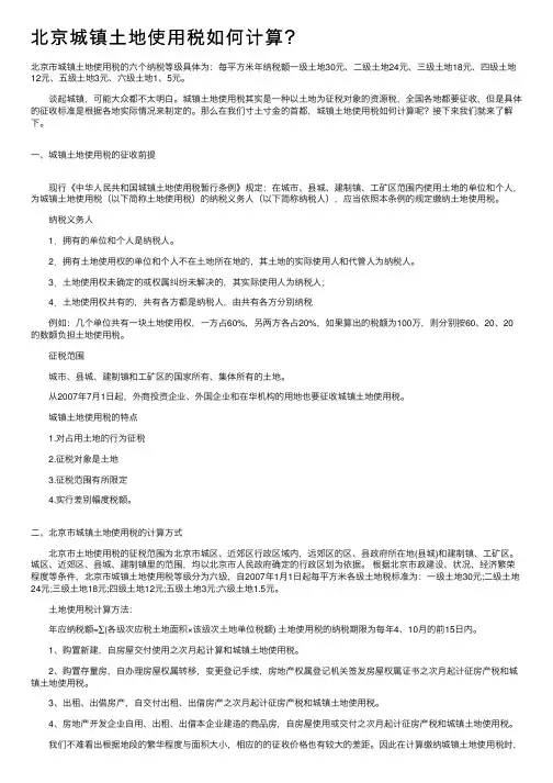 北京城镇土地使用税如何计算？