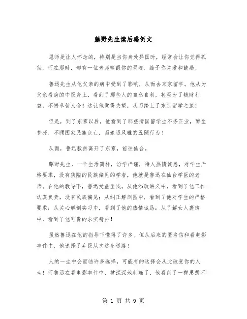 藤野先生读后感例文（五篇）