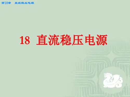 《直流稳压电源》PPT课件可编辑全文