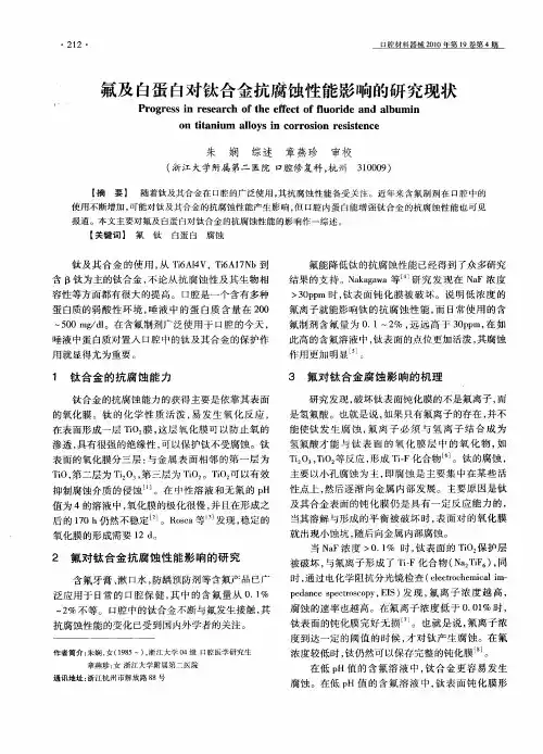 氟及白蛋白对钛合金抗腐蚀性能影响的研究现状