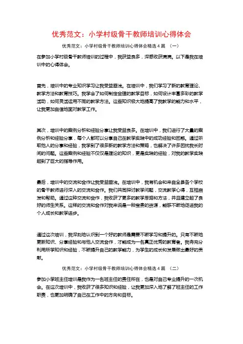 优秀范文：小学村级骨干教师培训心得体会4篇