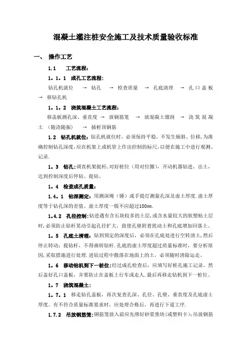 混凝土灌注桩安全施工及技术质量验收标准