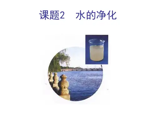 初中人教版《水的净化》精美课件1