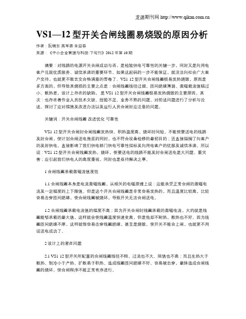 VS1—12型开关合闸线圈易烧毁的原因分析