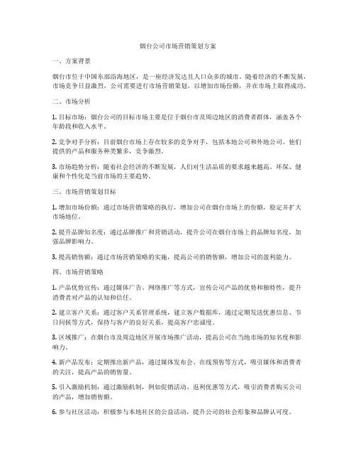 烟台公司市场营销策划方案
