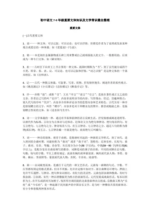 初中语文7-9年级重要文体知识及文学常识最全整理