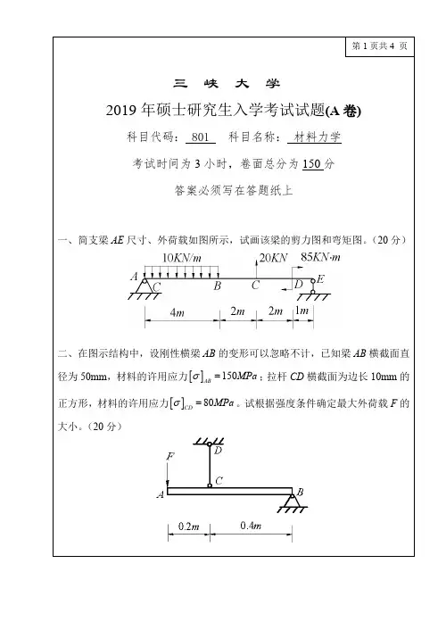 三峡大学801材料力学2012-2019年考研专业课真题试卷