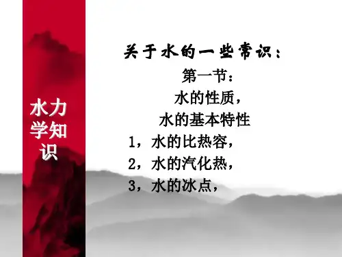 教材水力学知识讲座课件