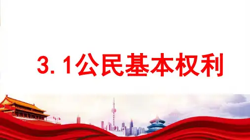 3-1 公民基本权利 课件-2022-2023学年部编版道德与法治八年级下册(2)
