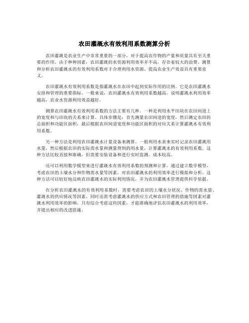 农田灌溉水有效利用系数测算分析