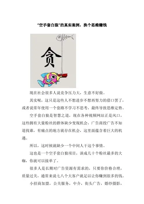 “空手套白狼”的真实案例,换个思维赚钱