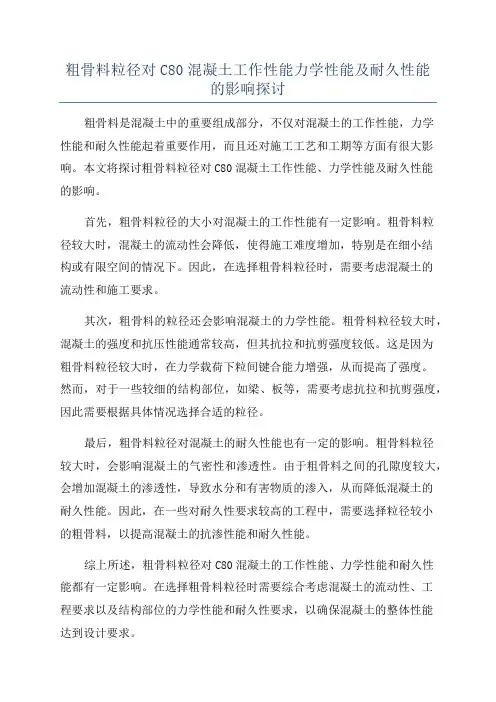 粗骨料粒径对C80混凝土工作性能力学性能及耐久性能的影响探讨