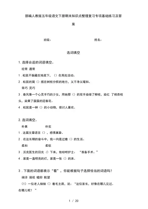 部编人教版五年级语文下册期末知识点整理复习专项基础练习及答案