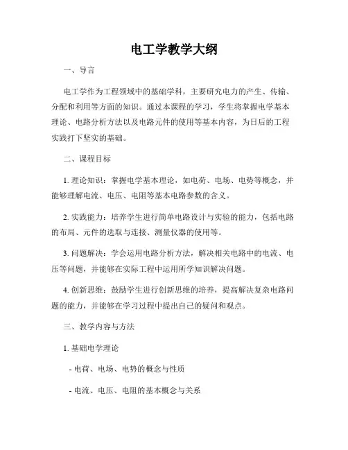 电工学教学大纲