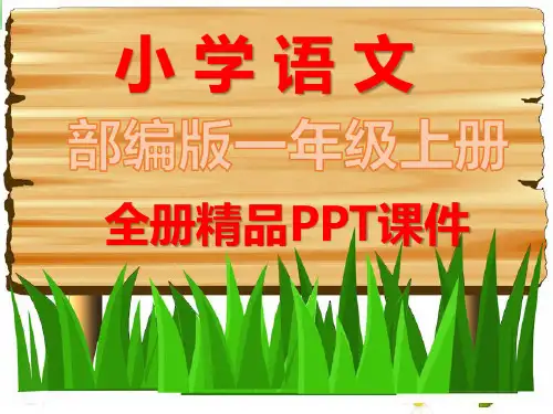 部编版一年级上册语文全册优秀ppt课件