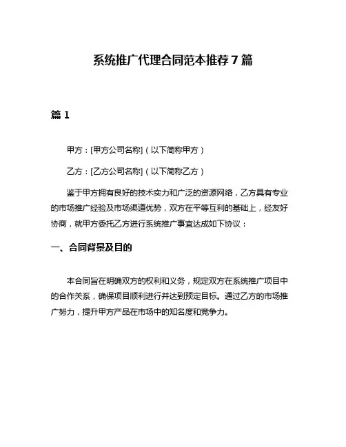 系统推广代理合同范本推荐7篇