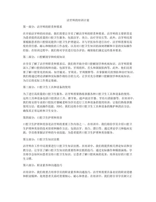 洁牙师的培训计划