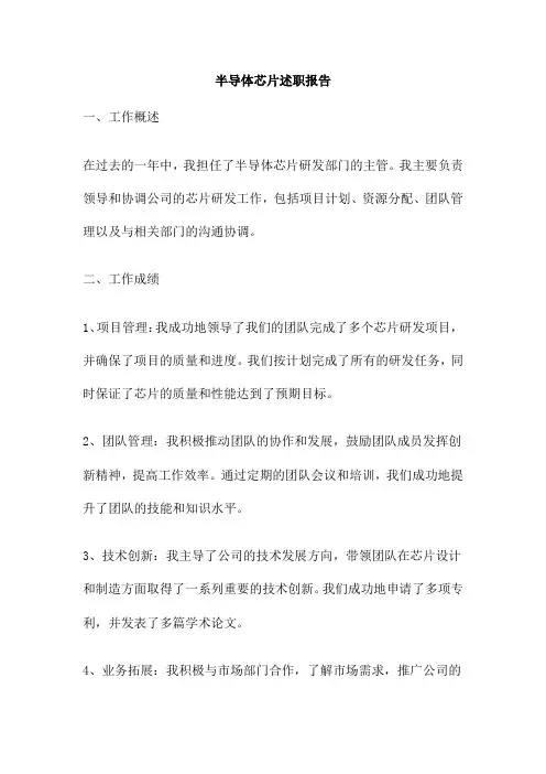 半导体芯片述职报告