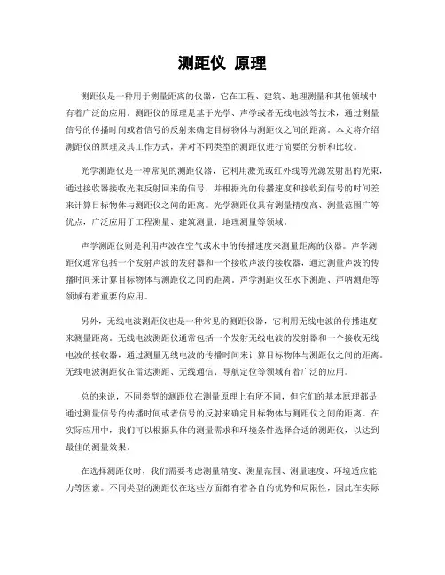 测距仪 原理