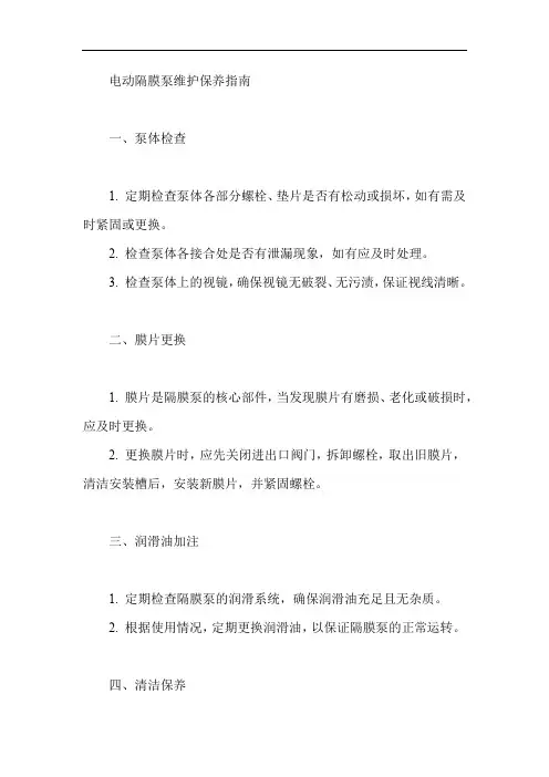 电动隔膜泵维护保养