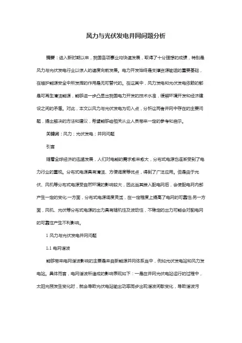 风力与光伏发电并网问题分析