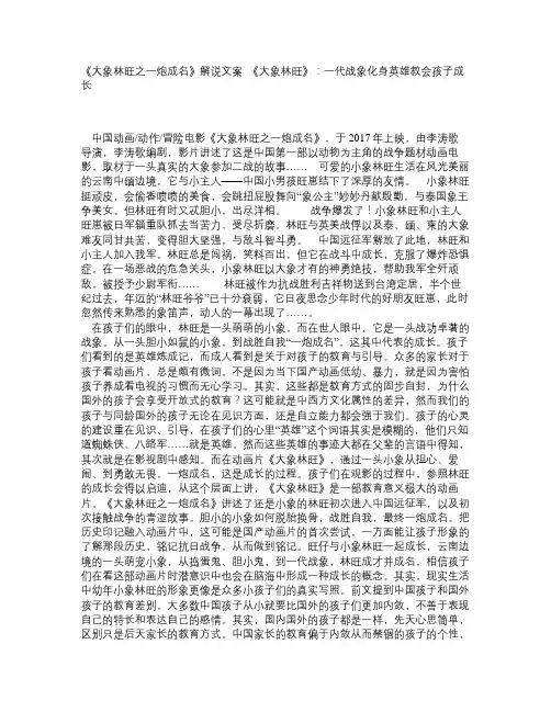 《大象林旺之一炮成名》解说文案_《大象林旺》：一代战象化身英雄教会孩子成长