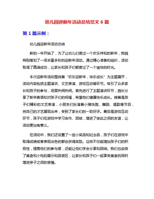 幼儿园迎新年活动总结范文6篇