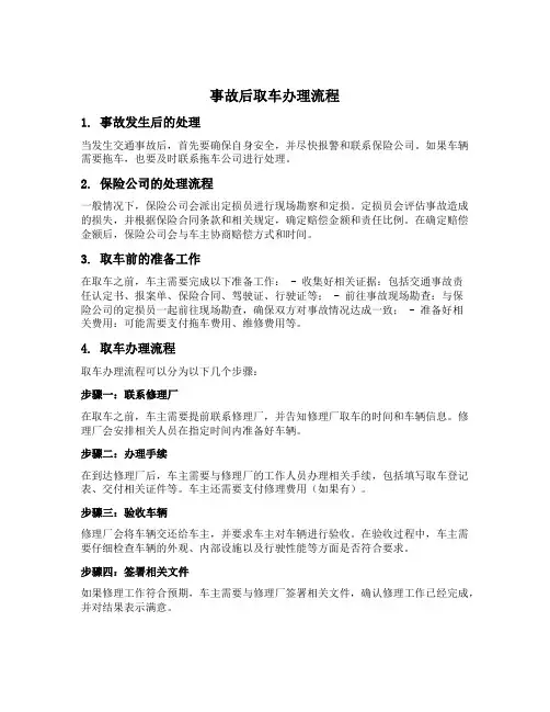 事故后取车办理流程
