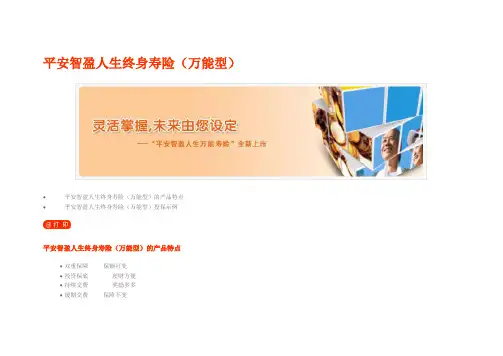 平安智盈人生终身寿险(万能型)