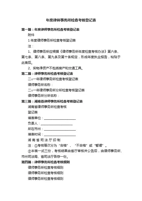 年度律师事务所检查考核登记表