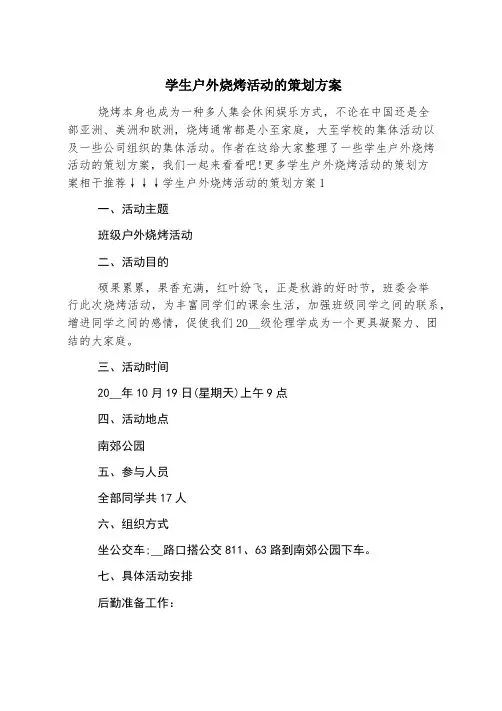 学生户外烧烤活动的策划方案