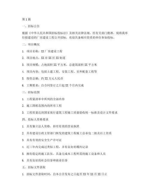 厂房建设工程招标文案(3篇)