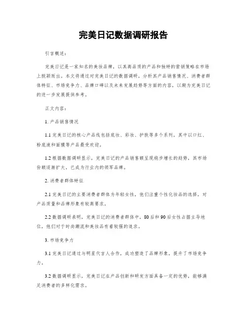 完美日记数据调研报告 (2)