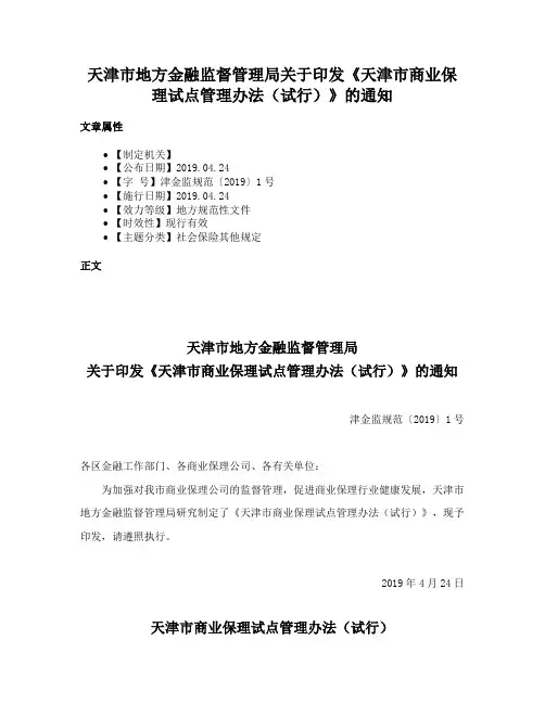 天津市地方金融监督管理局关于印发《天津市商业保理试点管理办法（试行）》的通知