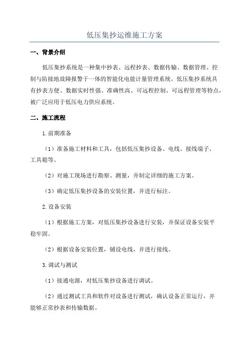 低压集抄运维施工方案