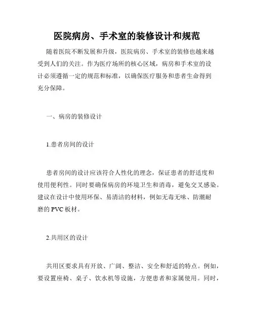 医院病房、手术室的装修设计和规范