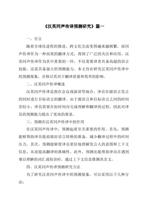 《汉英同声传译预测研究》范文