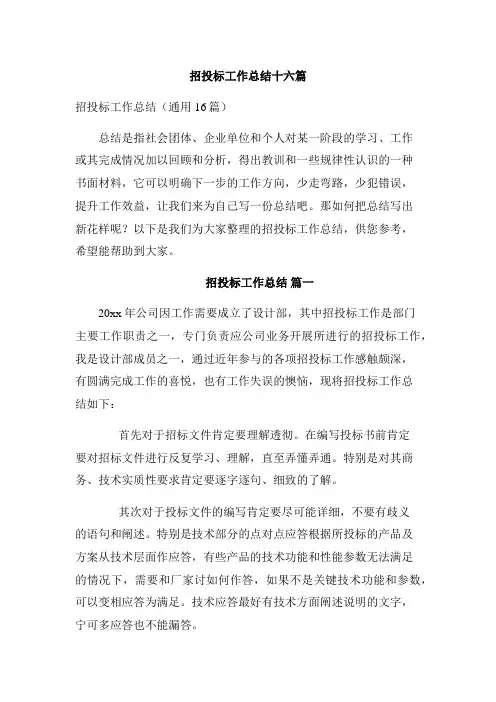 招投标工作总结十六篇