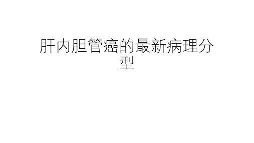肝内胆管癌最新病理分型