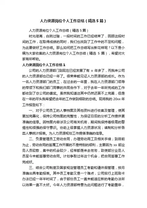 人力资源岗位个人工作总结（精选5篇）