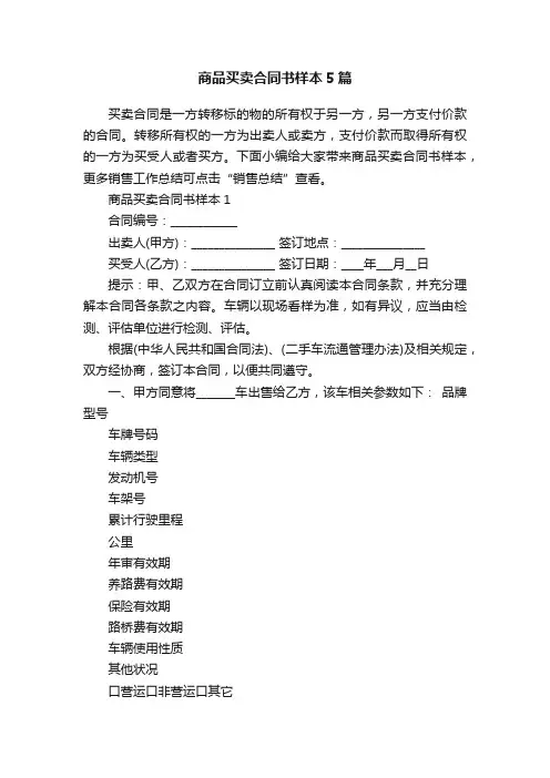 商品买卖合同书样本5篇