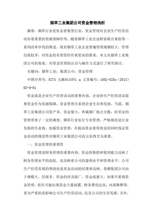 烟草工业集团公司资金管理
