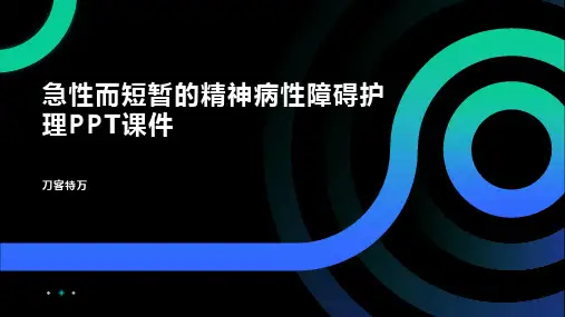 急性而短暂的精神病性障碍护理PPT课件(1)